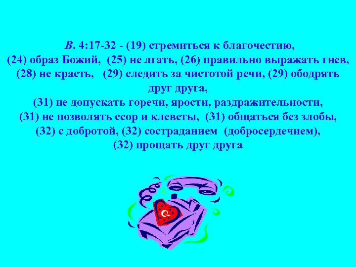  В. 4: 17 -32 - (19) стремиться к благочестию, (24) образ Божий, (25)