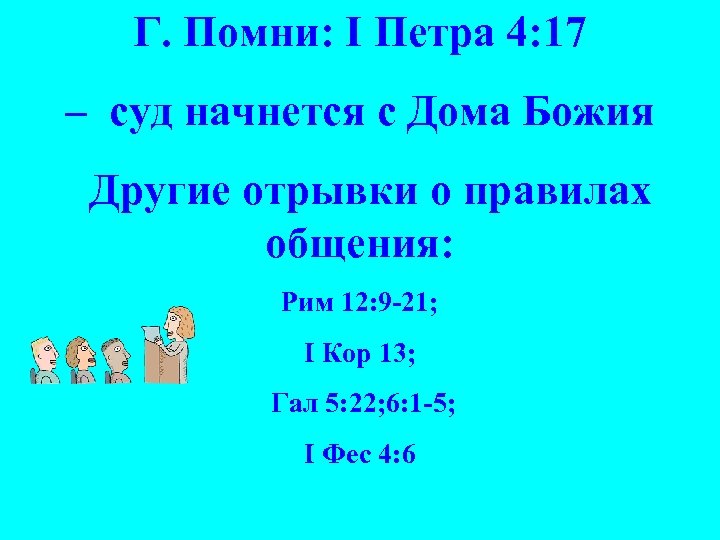 Г. Помни: I Петра 4: 17 – суд начнется с Дома Божия Другие отрывки