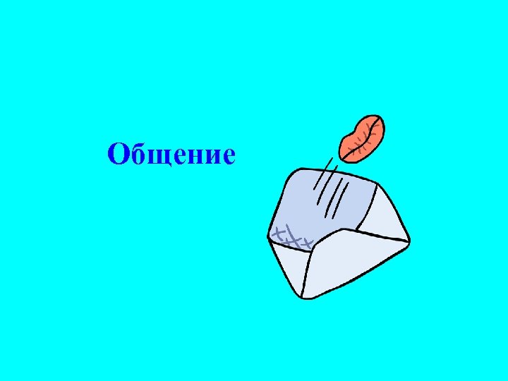Общение 
