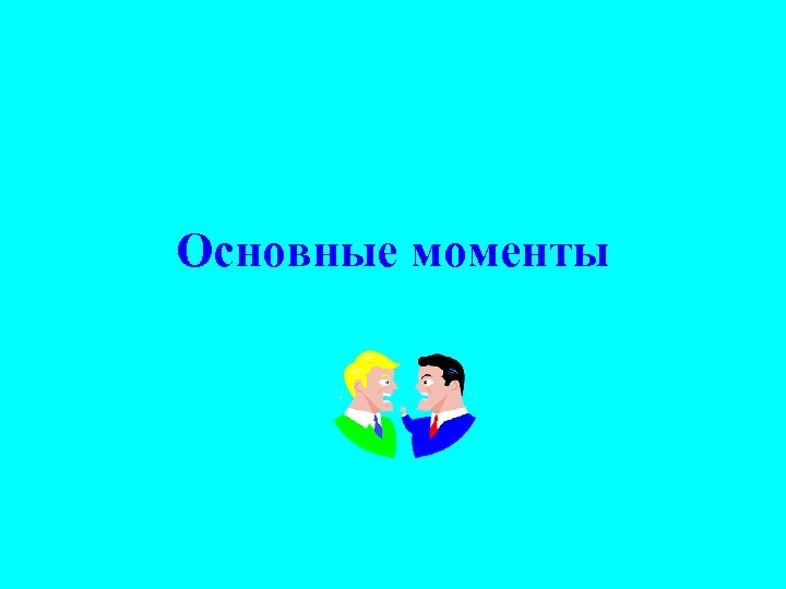 Основные моменты 