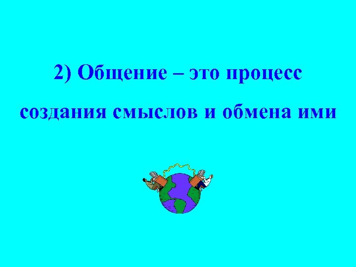 2) Общение – это процесс создания смыслов и обмена ими 