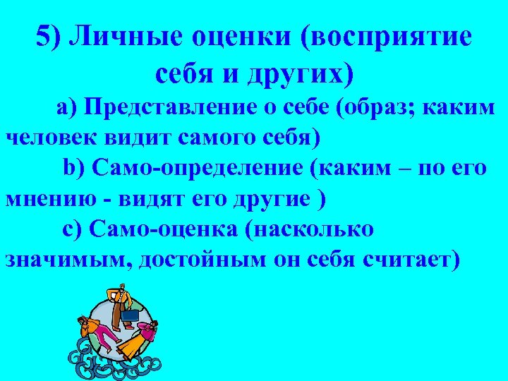 5) Личные оценки (восприятие себя и других) a) Представление о себе (образ; каким человек