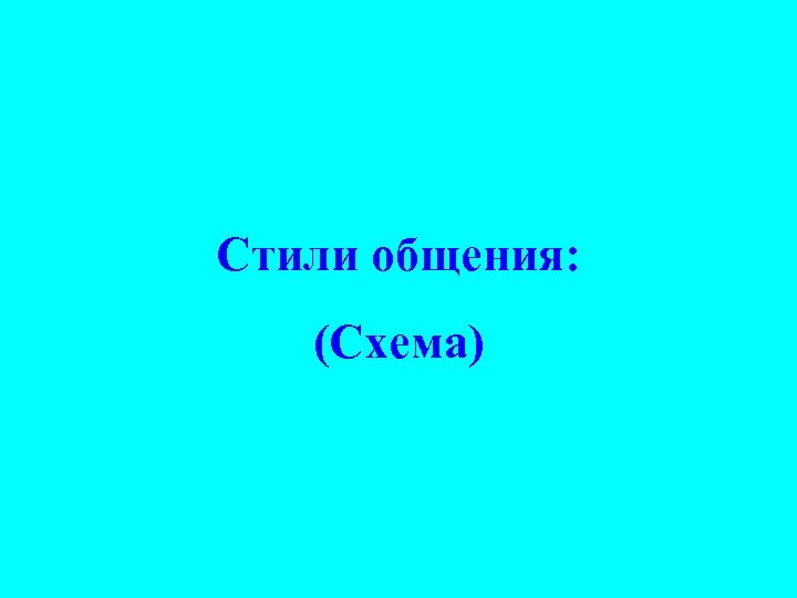 Стили общения: (Схема) 