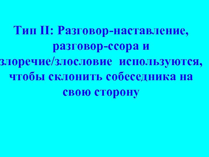 Тип II: Разговор-наставление, разговор-ссора и злоречие/злословие используются, чтобы склонить собеседника на свою сторону 