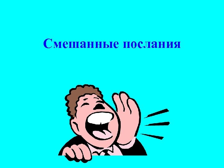 Смешанные послания 