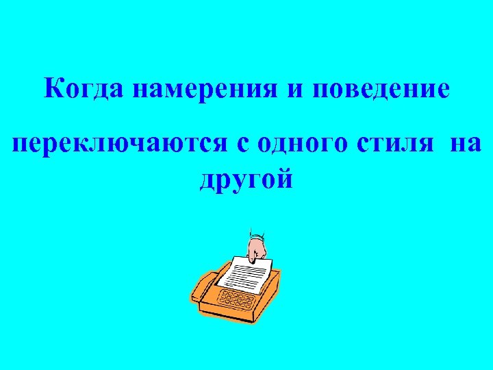 Когда намерения и поведение переключаются с одного стиля на другой 