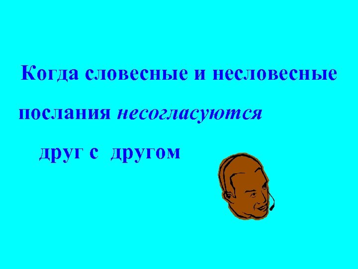 Когда словесные и несловесные послания несогласуются друг с другом 