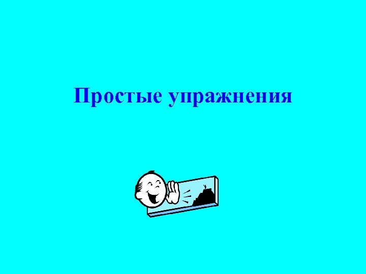 Простые упражнения 
