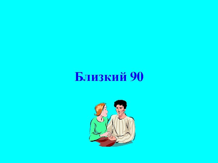 Близкий 90 