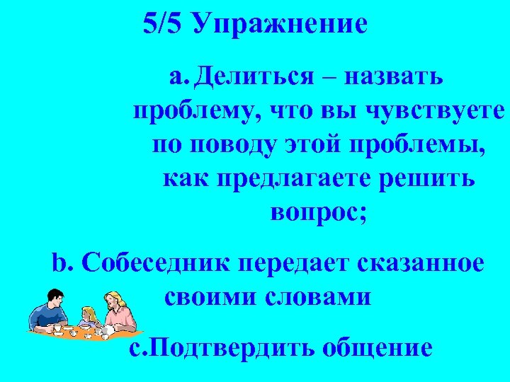 5/5 Упражнение a. Делиться – назвать проблему, что вы чувствуете по поводу этой проблемы,