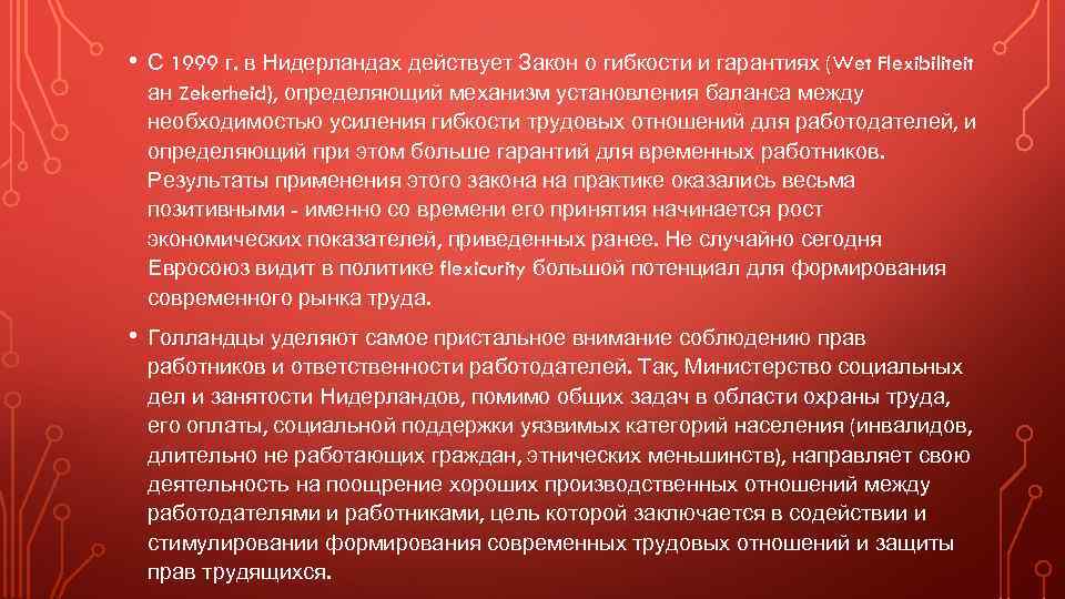  • С 1999 г. в Нидерландах действует Закон о гибкости и гарантиях (Wet