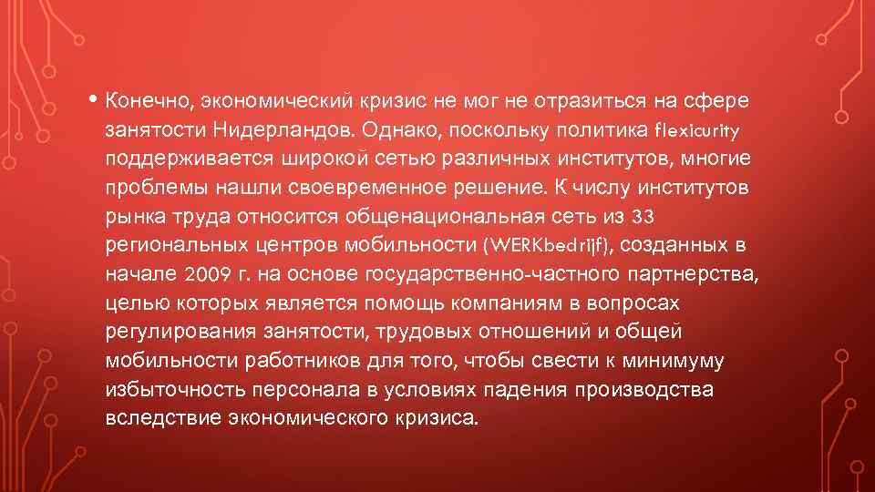  • Конечно, экономический кризис не мог не отразиться на сфере занятости Нидерландов. Однако,