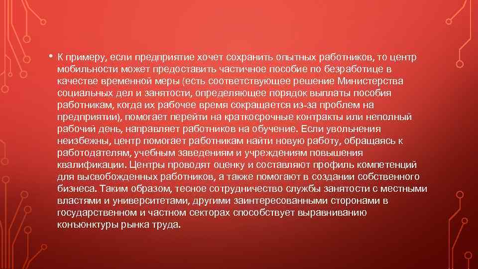  • К примеру, если предприятие хочет сохранить опытных работников, то центр мобильности может