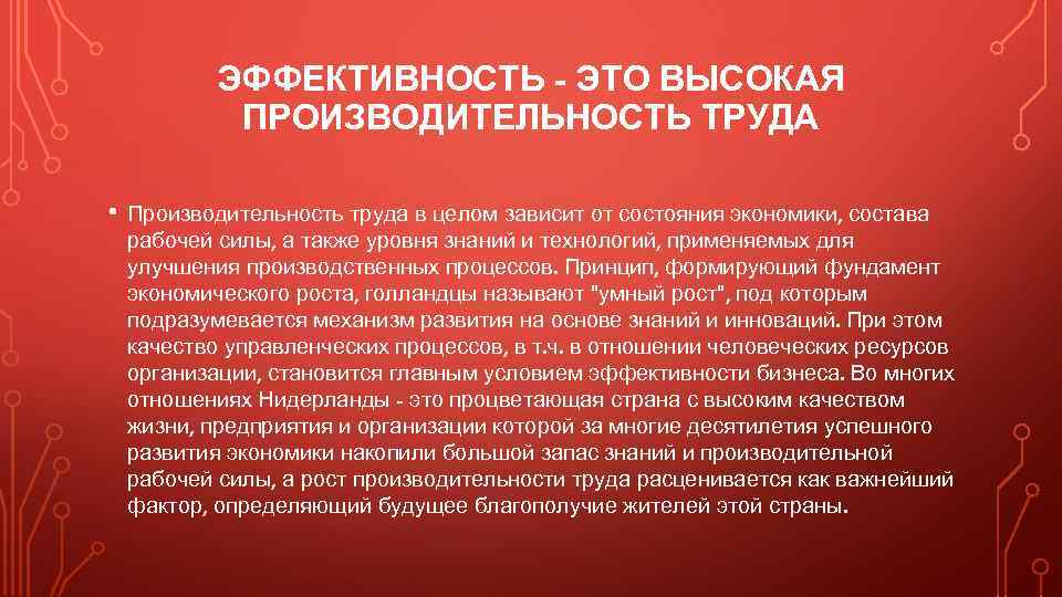 ЭФФЕКТИВНОСТЬ - ЭТО ВЫСОКАЯ ПРОИЗВОДИТЕЛЬНОСТЬ ТРУДА • Производительность труда в целом зависит от состояния