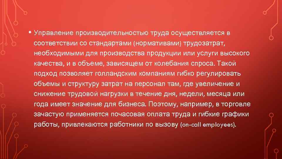  • Управление производительностью труда осуществляется в соответствии со стандартами (нормативами) трудозатрат, необходимыми для