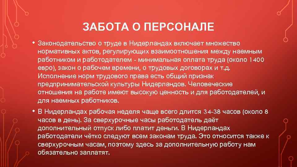 ЗАБОТА О ПЕРСОНАЛЕ • Законодательство о труде в Нидерландах включает множество нормативных актов, регулирующих