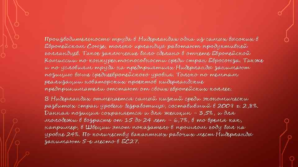 Производительность труда в Нидерландах одна из самых высоких в Европейском Союзе, только ирландцы работают