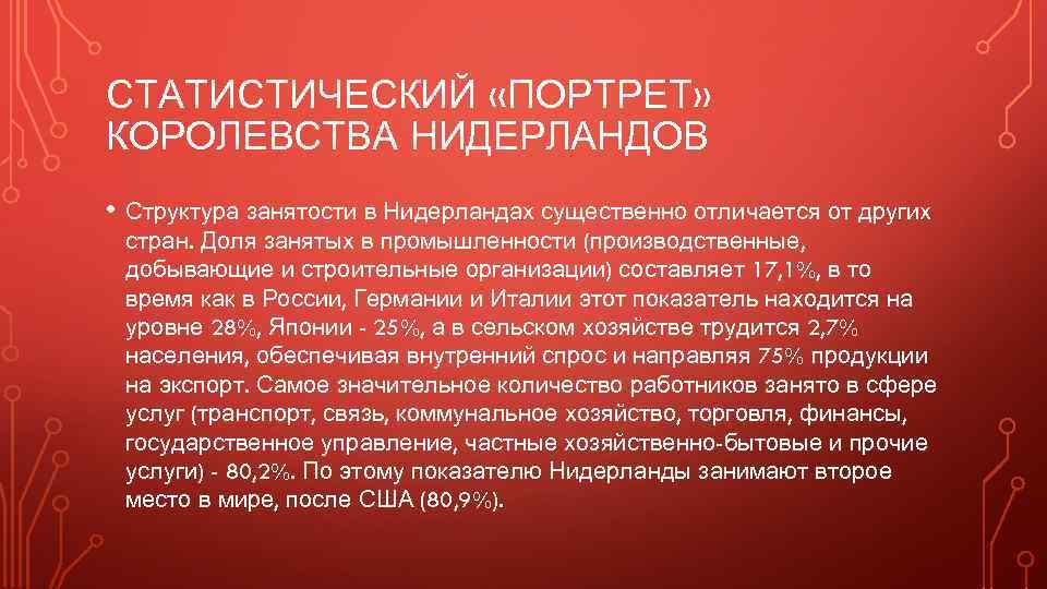 СТАТИСТИЧЕСКИЙ «ПОРТРЕТ» КОРОЛЕВСТВА НИДЕРЛАНДОВ • Структура занятости в Нидерландах существенно отличается от других стран.