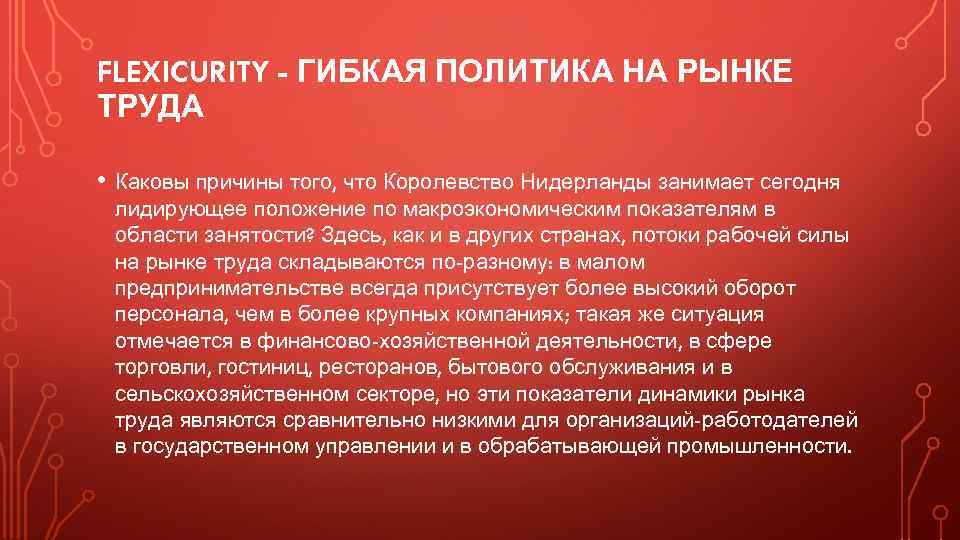 FLEXICURITY - ГИБКАЯ ПОЛИТИКА НА РЫНКЕ ТРУДА • Каковы причины того, что Королевство Нидерланды