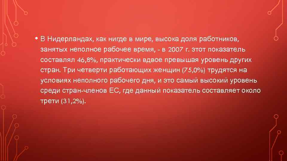  • В Нидерландах, как нигде в мире, высока доля работников, занятых неполное рабочее