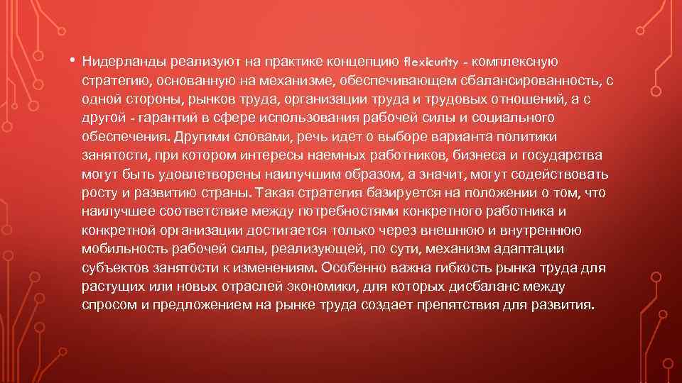  • Нидерланды реализуют на практике концепцию flexicurity - комплексную стратегию, основанную на механизме,