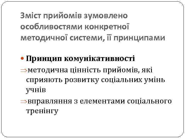 Зміст прийомів зумовлено особливостями конкретної методичної системи, її принципами Принцип комунікативності методична цінність прийомів,