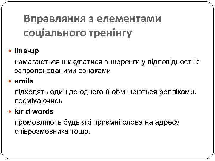 Вправляння з елементами соціального тренінгу line-up намагаються шикуватися в шеренги у відповідності із запропонованими