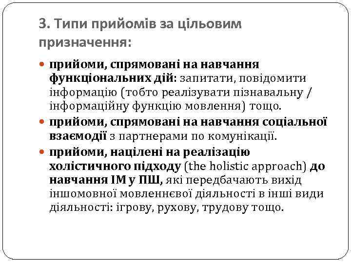 3. Типи прийомів за цільовим призначення: прийоми, спрямовані на навчання функціональних дій: запитати, повідомити