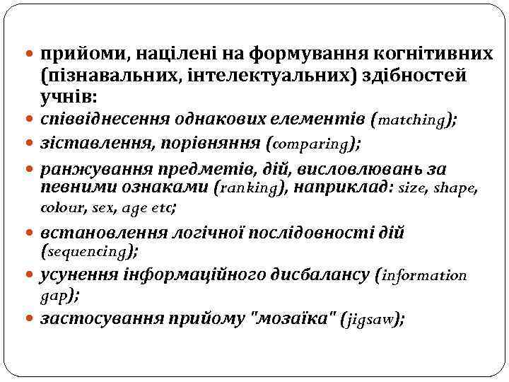  прийоми, націлені на формування когнітивних (пізнавальних, інтелектуальних) здібностей учнів: співвіднесення однакових елементів (matching);