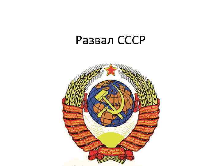 Развал СССР 