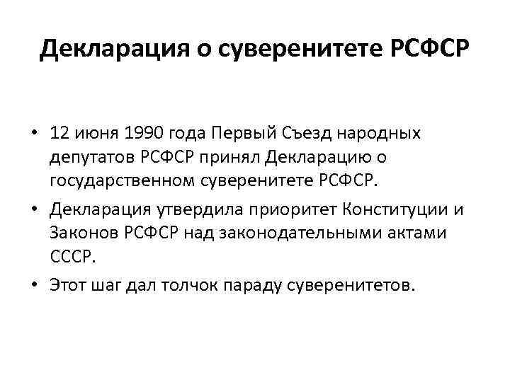 Декларация о суверенитете РСФСР • 12 июня 1990 года Первый Съезд народных депутатов РСФСР