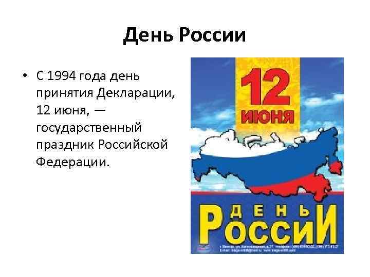 День России • С 1994 года день принятия Декларации, 12 июня, — государственный праздник