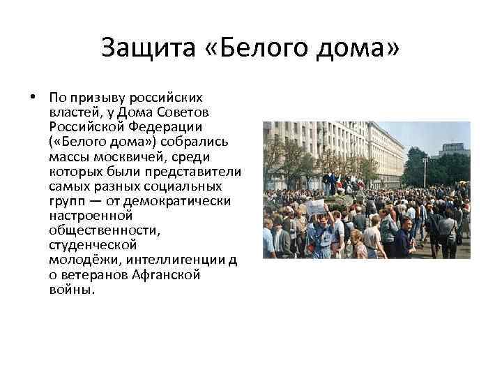 Защита «Белого дома» • По призыву российских властей, у Дома Советов Российской Федерации (