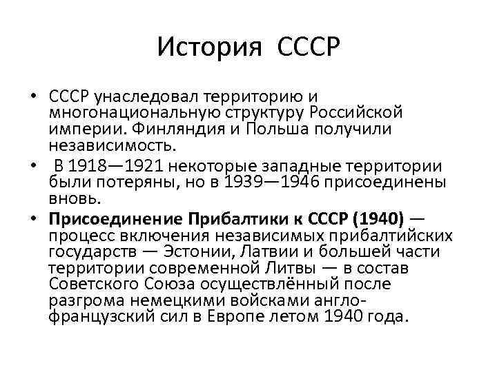 История СССР • СССР унаследовал территорию и многонациональную структуру Российской империи. Финляндия и Польша