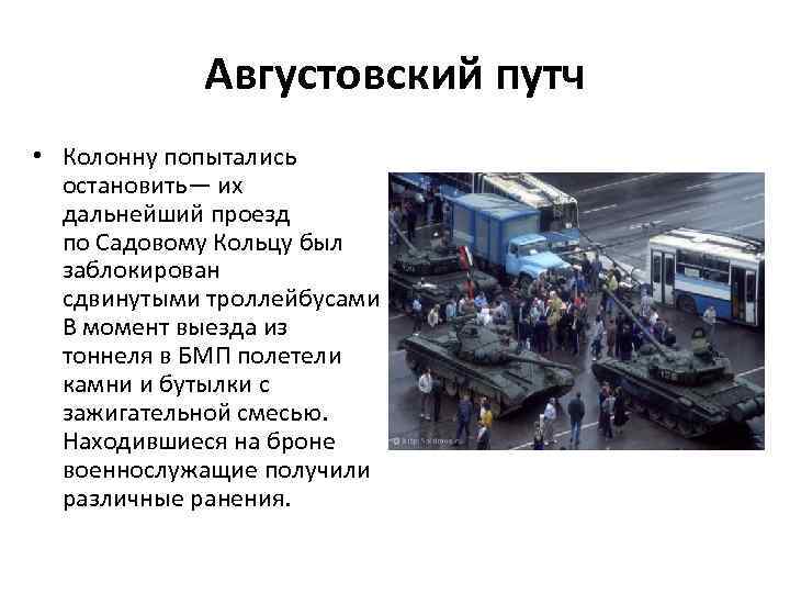 Августовский путч • Колонну попытались остановить— их дальнейший проезд по Садовому Кольцу был заблокирован