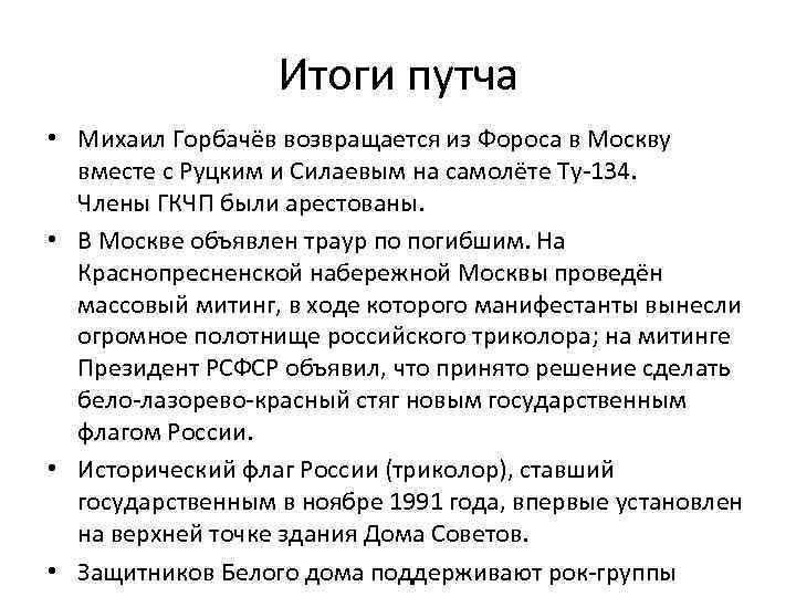 Итоги путча • Михаил Горбачёв возвращается из Фороса в Москву вместе с Руцким и