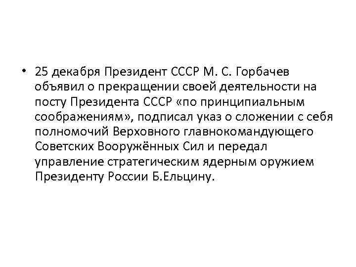  • 25 декабря Президент СССР М. С. Горбачев объявил о прекращении своей деятельности