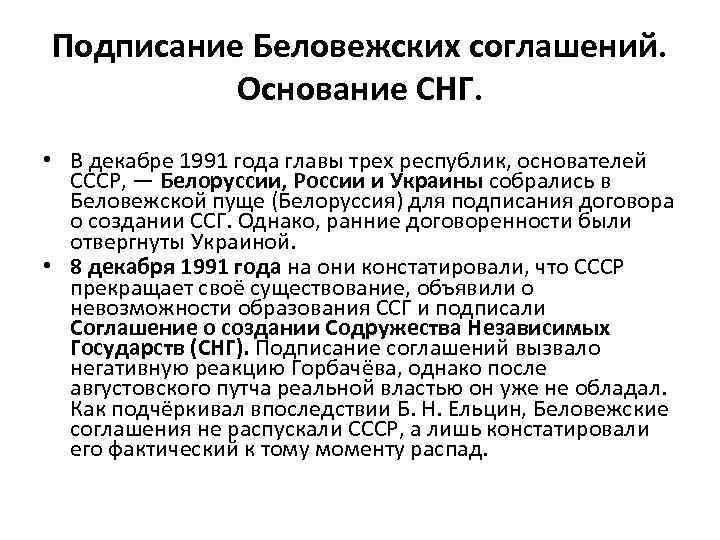 Подписание Беловежских соглашений. Основание СНГ. • В декабре 1991 года главы трех республик, основателей