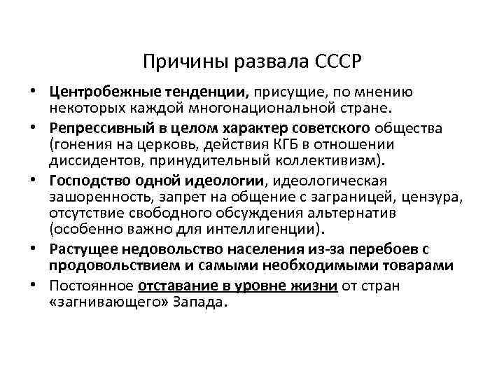 Причины развала СССР • Центробежные тенденции, присущие, по мнению некоторых каждой многонациональной стране. •