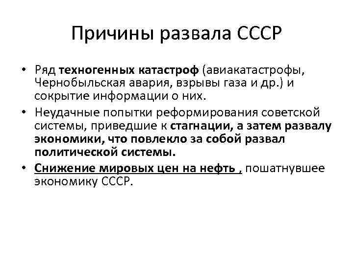 Причины развала СССР • Ряд техногенных катастроф (авиакатастрофы, Чернобыльская авария, взрывы газа и др.