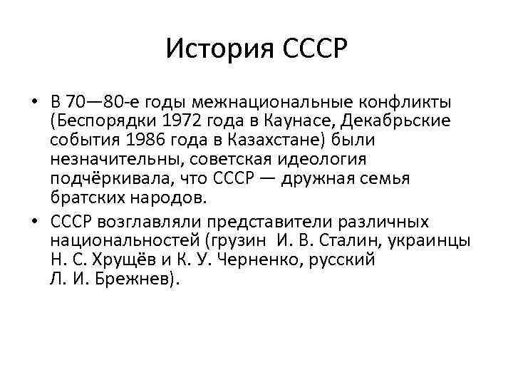 История СССР • В 70— 80 -е годы межнациональные конфликты (Беспорядки 1972 года в