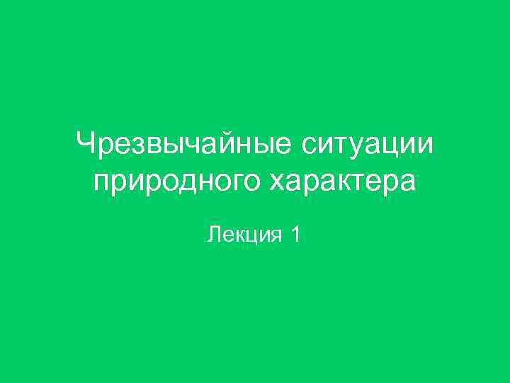 Чрезвычайные ситуации природного характера Лекция 1 