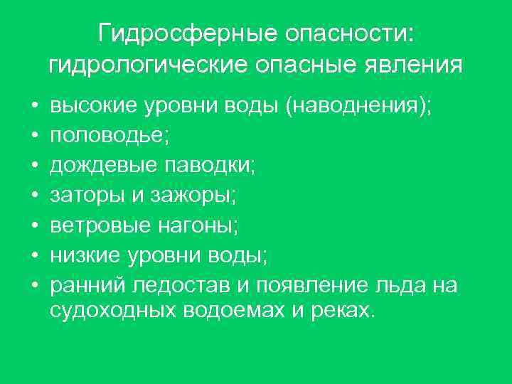 Гидросферные опасности: гидрологические опасные явления • • высокие уровни воды (наводнения); половодье; дождевые паводки;