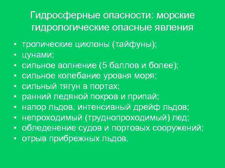 Гидросферные опасности: морские гидрологические опасные явления • • • тропические циклоны (тайфуны); цунами; сильное