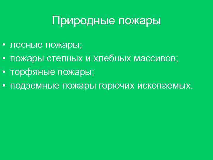 Природные пожары • • лесные пожары; пожары степных и хлебных массивов; торфяные пожары; подземные