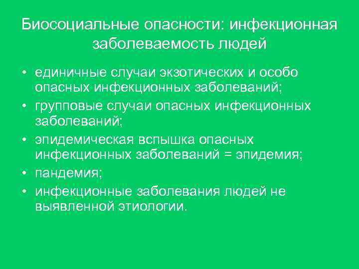 Биосоциальные опасности: инфекционная заболеваемость людей • единичные случаи экзотических и особо опасных инфекционных заболеваний;