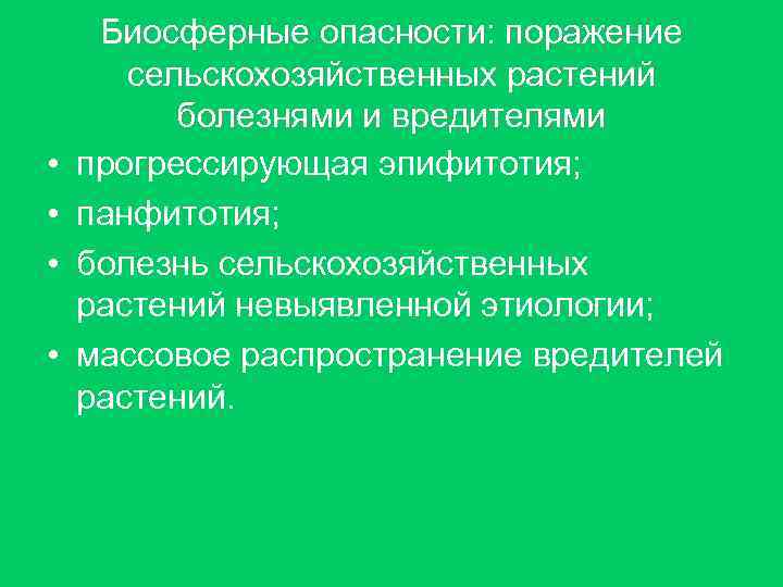  • • Биосферные опасности: поражение сельскохозяйственных растений болезнями и вредителями прогрессирующая эпифитотия; панфитотия;