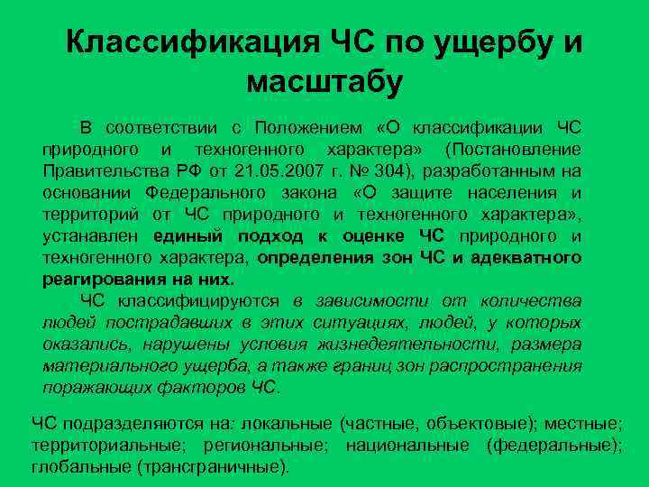 Классификация ЧС по ущербу и масштабу В соответствии с Положением «О классификации ЧС природного