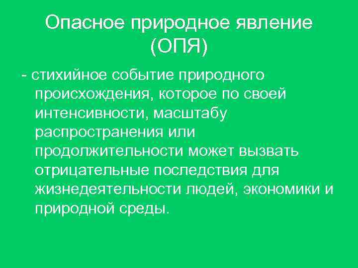 Опасное природное явление (ОПЯ) - стихийное событие природного происхождения, которое по своей интенсивности, масштабу