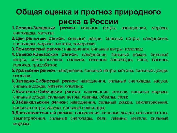 Общая оценка и прогноз природного риска в России 1. Северо-Западный регион: сильные ветры, наводнения,